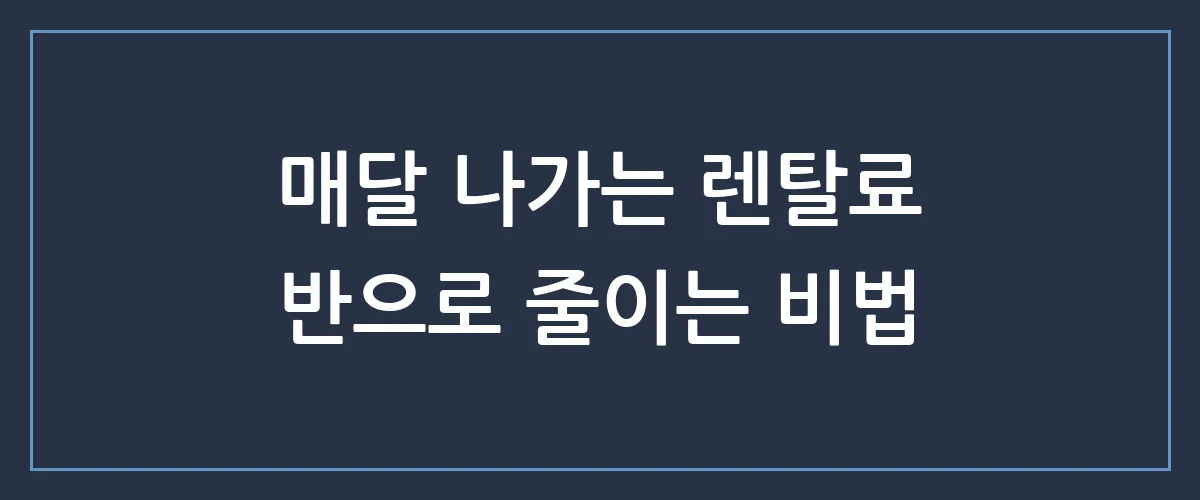 알뜰케어렌탈 월 지출 줄이는 숨은 꿀팁, 모르면 손해!