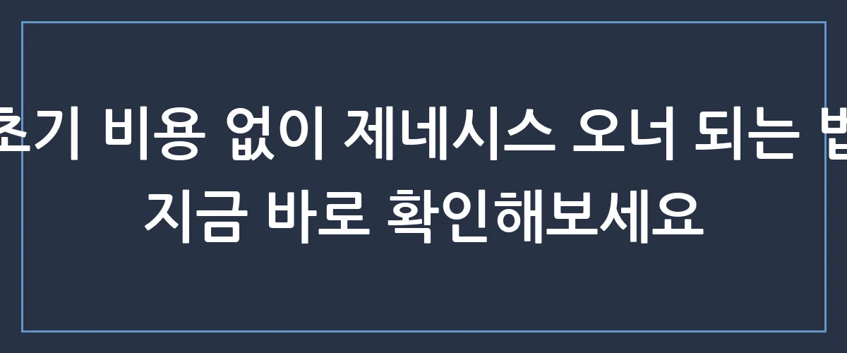 제네시스장기렌트, 후회 없는 선택을 위한 가장 현명한 방법