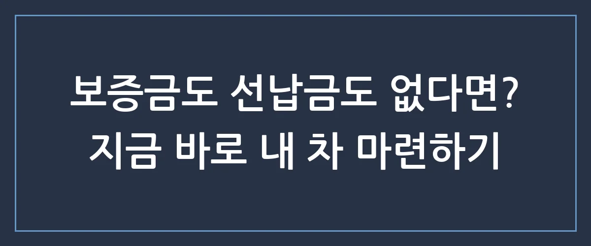 초기 비용 0원으로 신차 뽑는 법? 신차장기렌트카 숨겨진 혜택 총정리