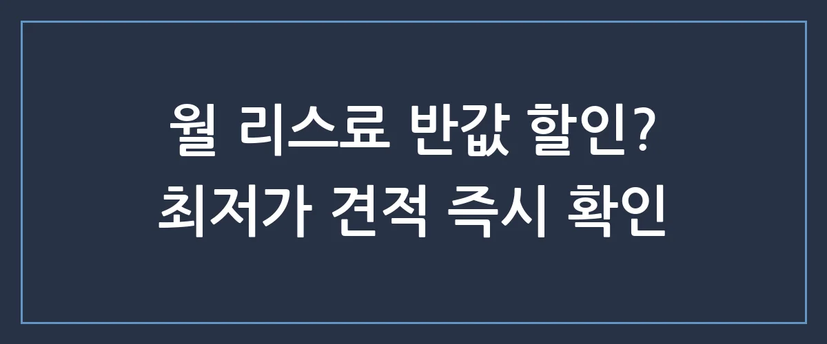 자동차 리스, 매달 내는 돈 절반으로 줄이는 '최저가' 계약 비법 공개