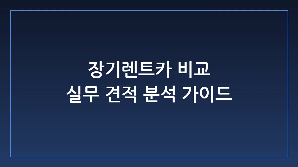 장기렌트카 비교 견적서에서 영업사원이 절대 안 말해주는 진실