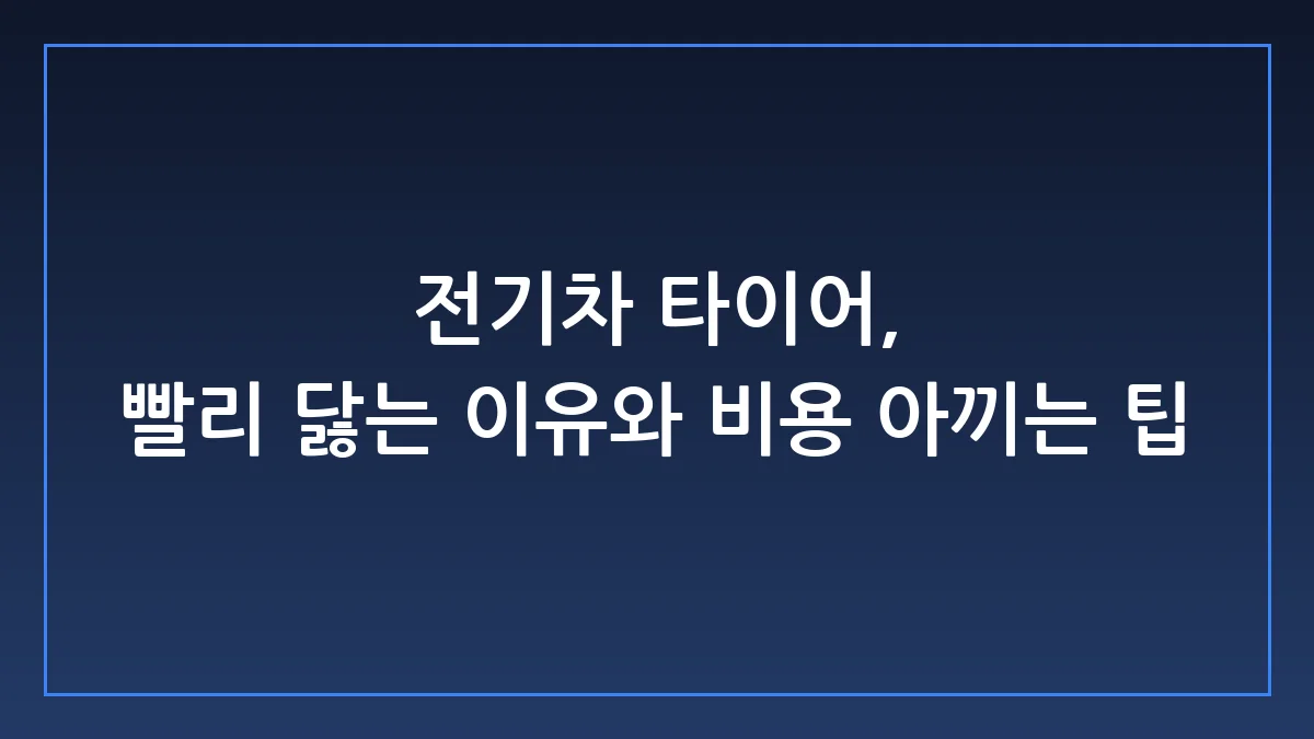 전기차 타이어, 100만 원 아끼는 실무 관리 가이드